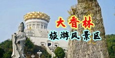 色女同视频中国浙江-绍兴大香林旅游风景区